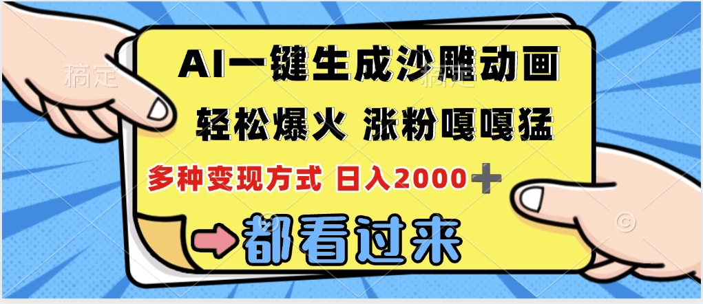 ai一键生成沙雕动画，轻松爆火，单日变现1000➕-云舒网创