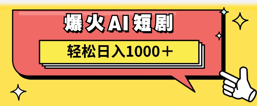 爆火AI短剧轻松日入1000+适合新手小白-云舒网创