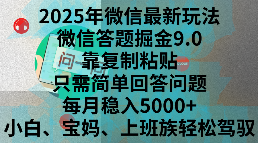 2025年微信最新玩法，微信答题掘金9.0玩法出炉，靠复制粘贴，只需简单回答问题，每月稳入5000+，刚进军自媒体小白、宝妈、上班族都可以轻松驾驭-云舒网创
