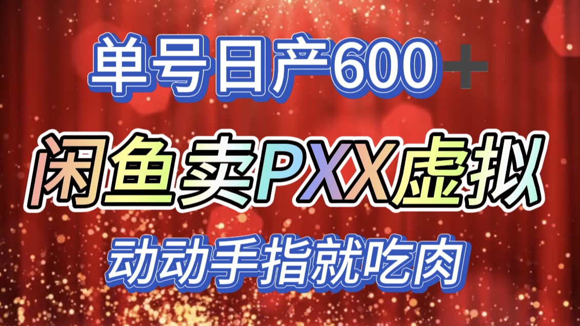 咸鱼+PXX信息差玩法，日入600+，动动手就吃肉！-云舒网创