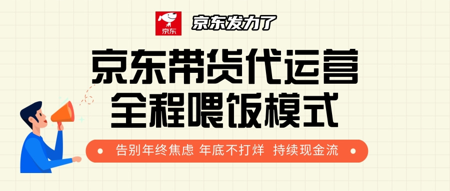 京东带货，代运营，利润55分-云舒网创