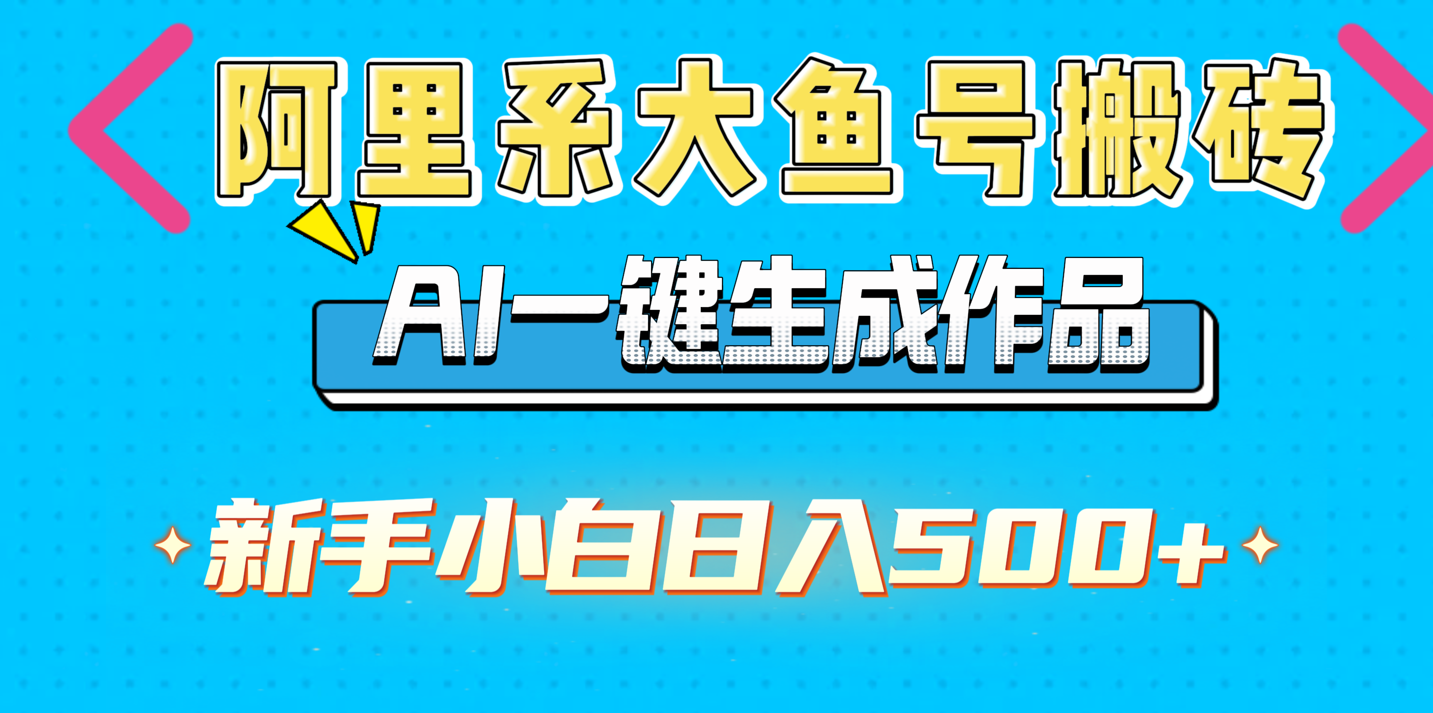 阿里系大鱼号搬砖，AI一键生成作品，新手小白日入500+-云舒网创