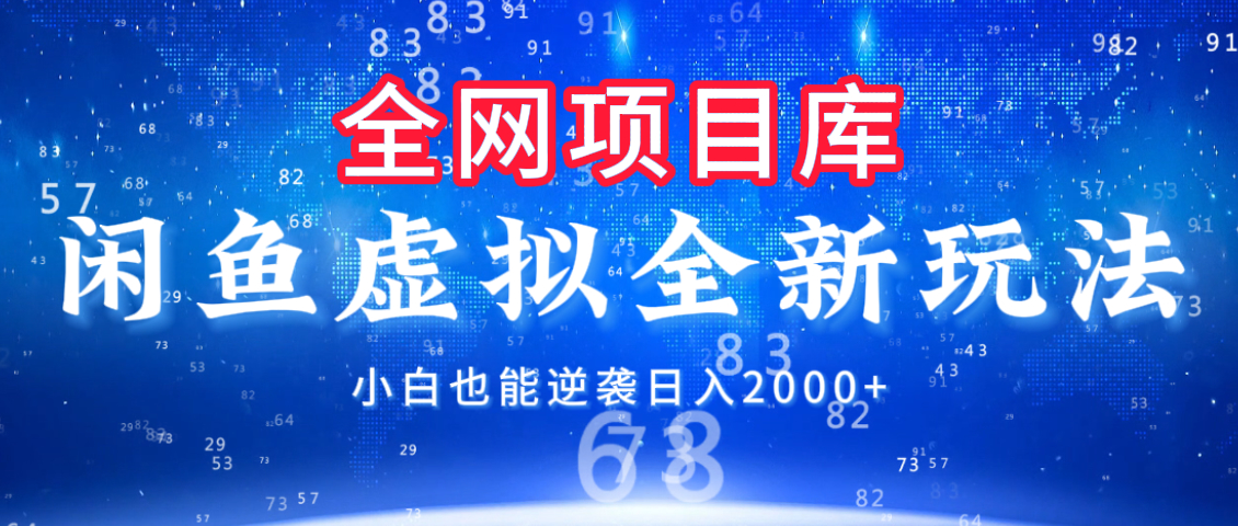闲鱼虚拟变现新玩法，配合全网项目库，小白也能逆袭日入2000+-云舒网创