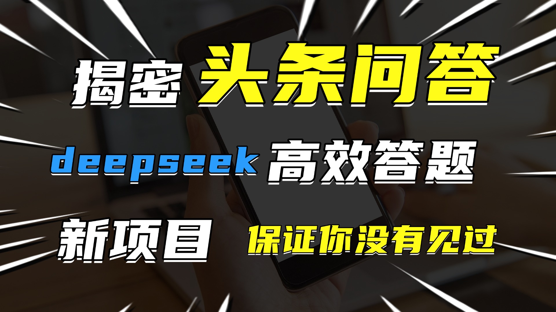 头条问答，新玩法！保证你没见过！用DeepSeek去高效答题，一个账号一天几百块轻轻松松-云舒网创
