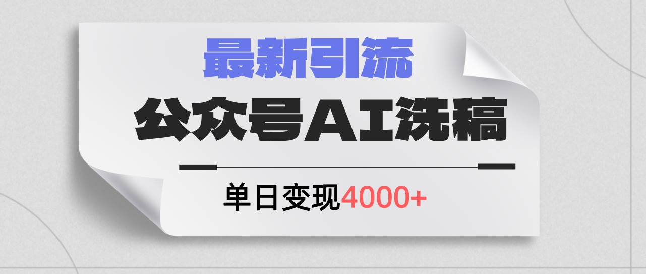 公众号ai洗稿，最新引流创业粉，单日引流200+，日变现4000+-云舒网创