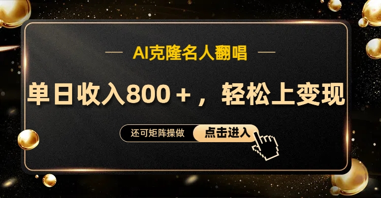 AI克隆名人翻唱，轻松上手变现，流量奇迹！-云舒网创