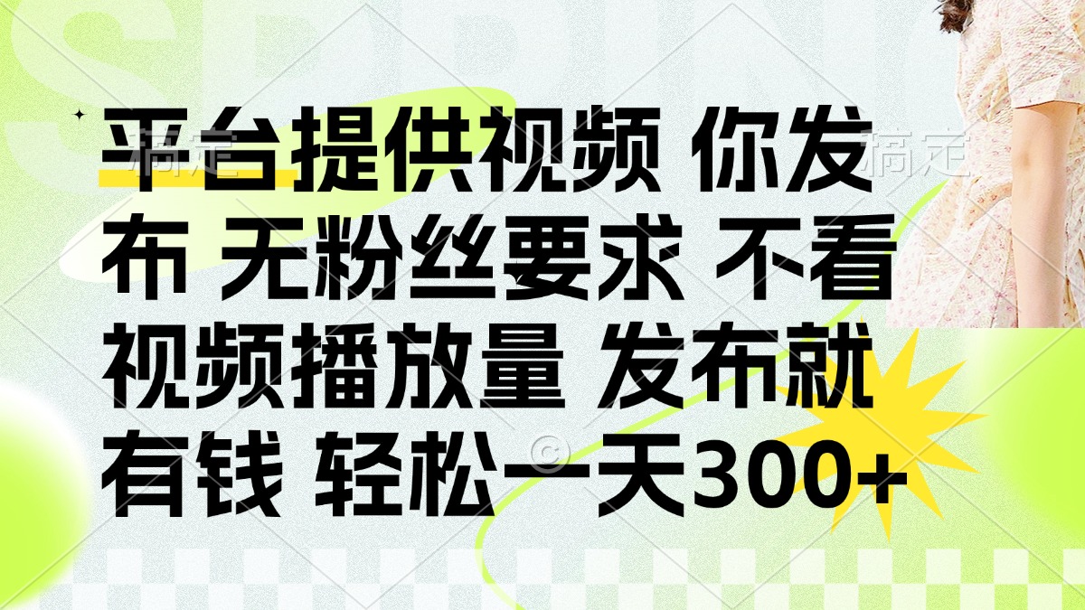 发布平台提供视频就有q 无粉丝要求 不看视频播放量-云舒网创