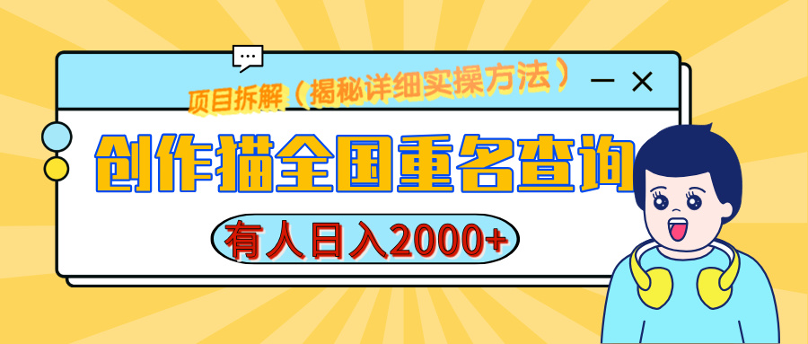 创作猫全国重名查询，有人日赚2000+，揭秘详细教程，简单制作-云舒网创
