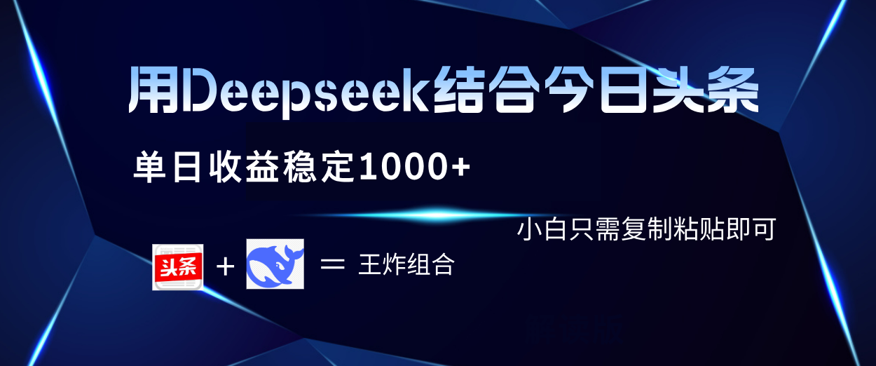 用Deepseek结合今日头条 单日收益稳定1000+ 小白只需复制粘贴即可-云舒网创