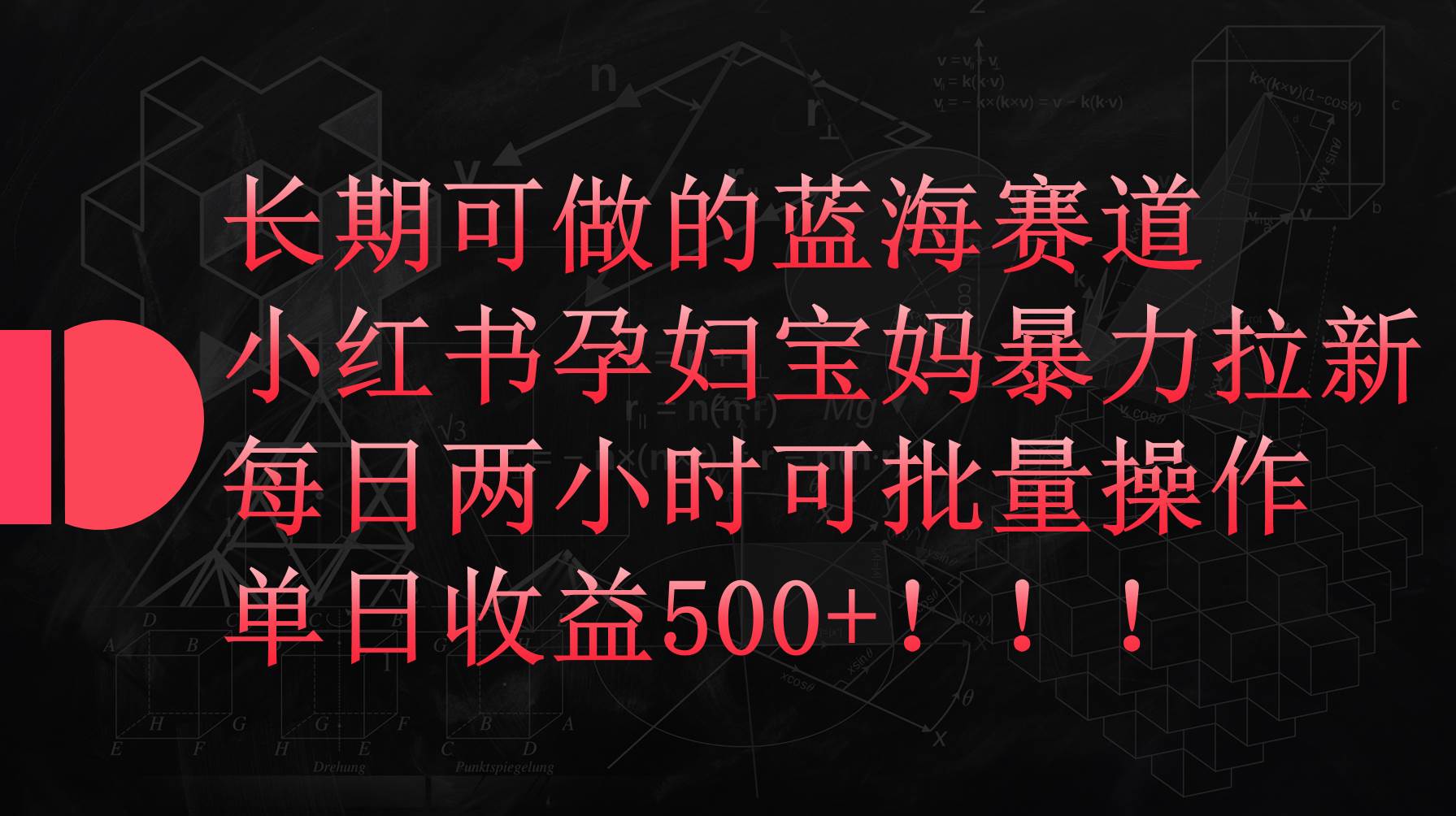 小红书孕妇宝妈暴力拉新玩法，每日两小时，单日收益500+-云舒网创