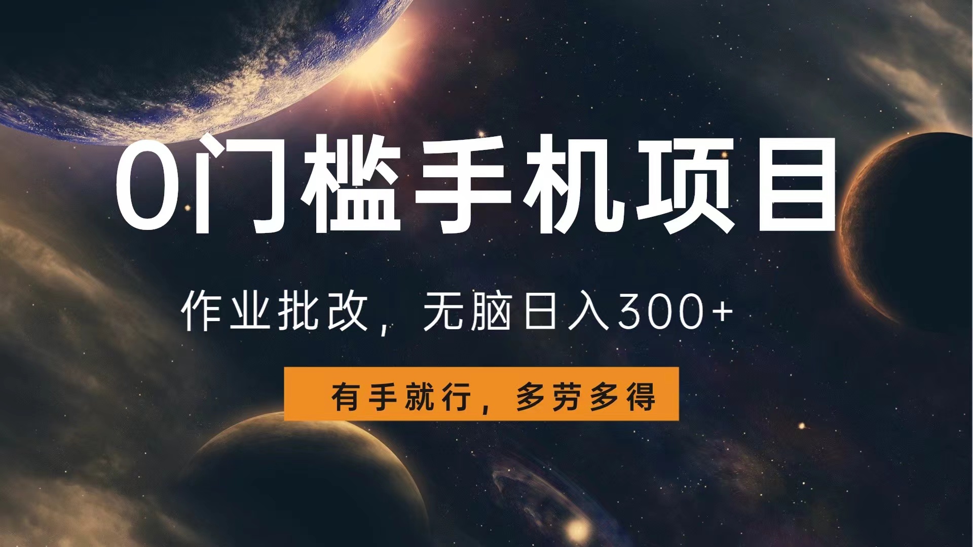 0门槛手机项目，作业批改，无脑日入300+，多劳多得，有手就行-云舒网创