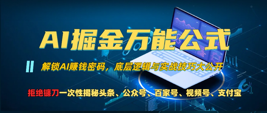AI掘金万能公式！小白必看,解锁AI赚钱密码，底层逻辑与实战技巧大公开！-云舒网创