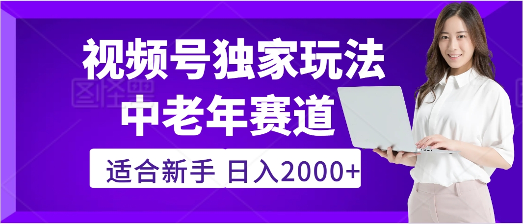 惊爆！2025年视频号老年养生赛道的逆天独家秘籍，躺着搬运爆款，日赚 2000 + 不是梦-云舒网创