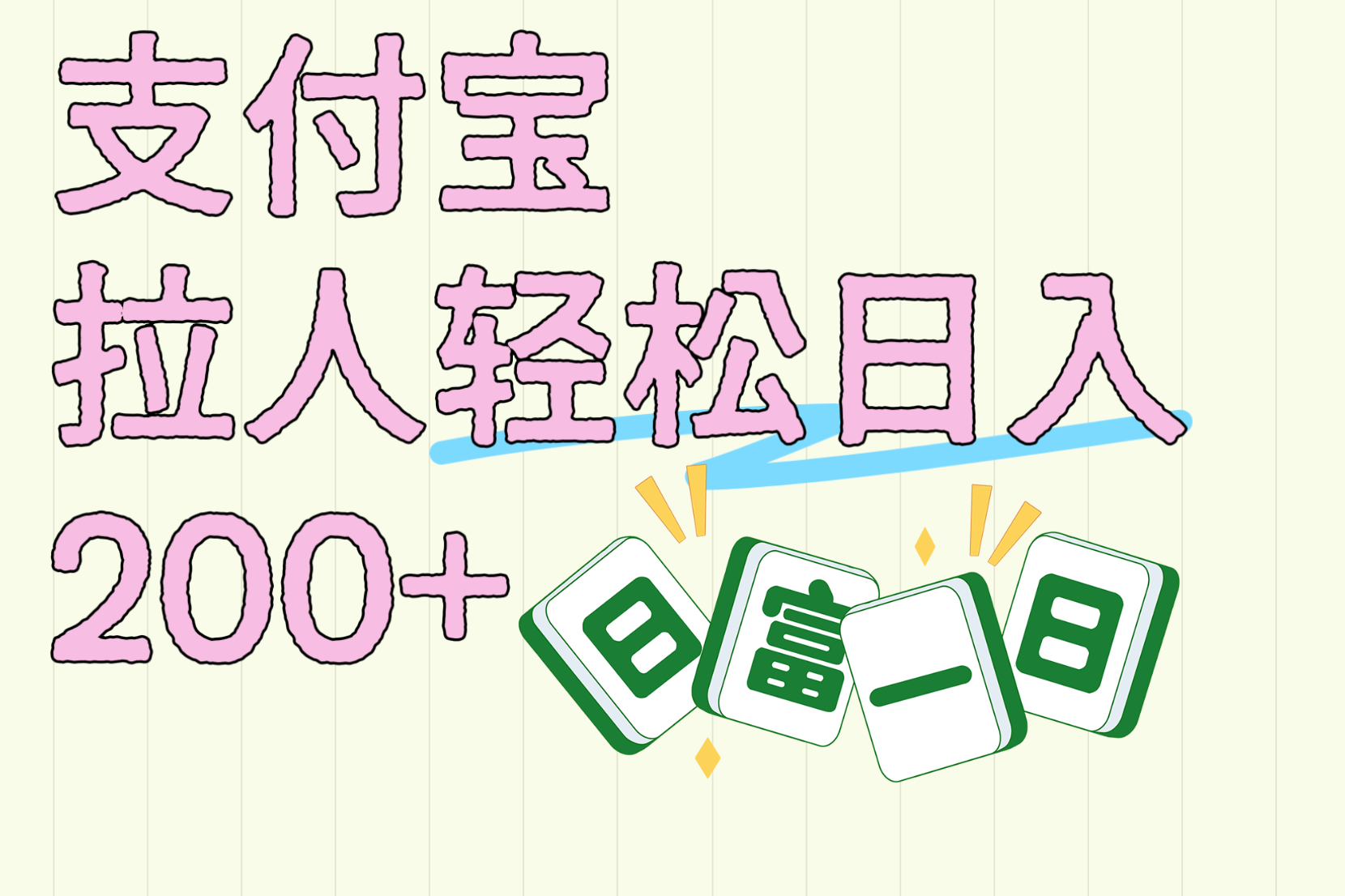 支付宝拉人轻松日入200+  拉一个40-80不等认真做一天拉十几个不成问题-云舒网创