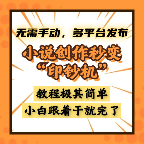 小说创作秒变“印钞机”，无需手动，多平台发布，课程极其简单，小白一学就会，单月轻松躺赚2w+-云舒网创
