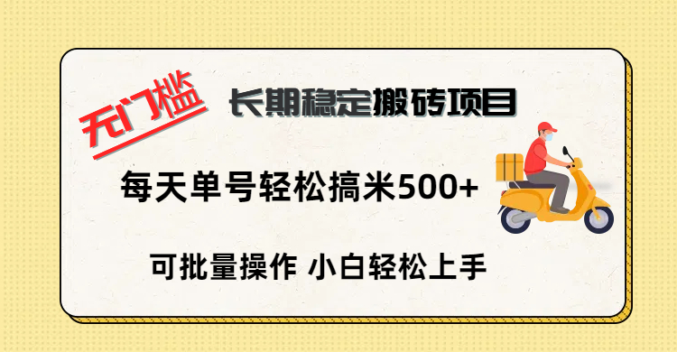 无门槛 长期稳定搬砖项目，单号单日轻松搞米500+-云舒网创