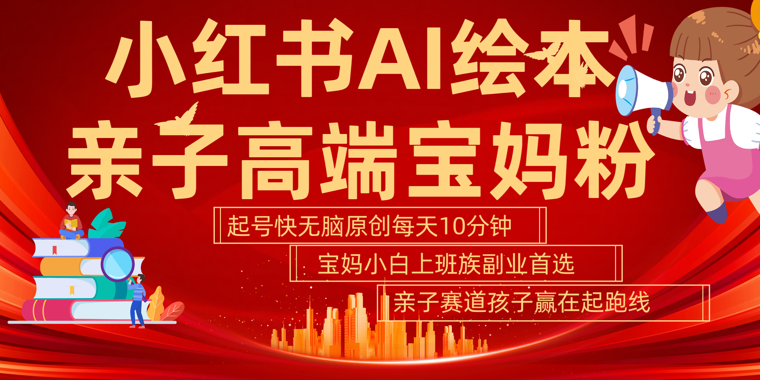 小红书AI绘本  亲子赛道  高端宝妈粉 起号快 五分钟无脑原创 小白 宝妈 上班族副业 无脑冲  轻松玩赚副业-云舒网创
