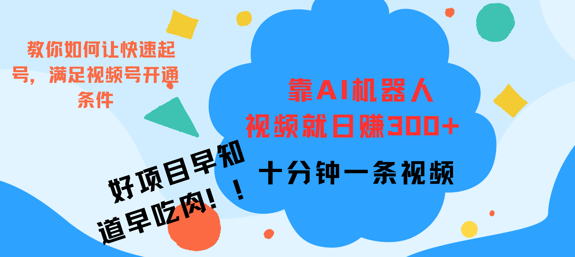 ai机器人爆火视频制作，靠视频日入300+，早学早吃肉-云舒网创