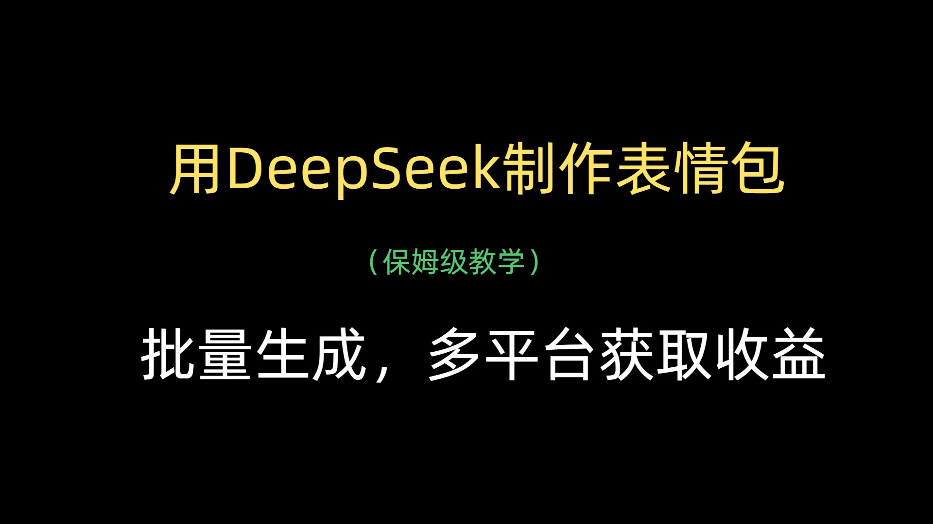 用DeepSeek制作表情包，批量生成，多平台获取收益-云舒网创
