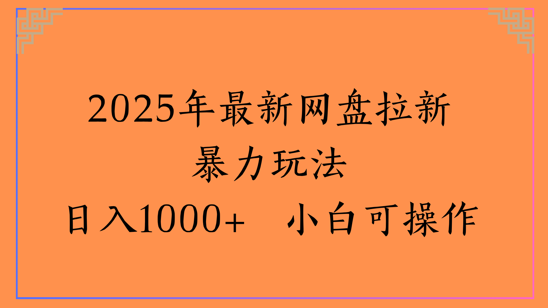 2025年最新网盘拉新暴力玩法日入1000+ 小白可操作-云舒网创