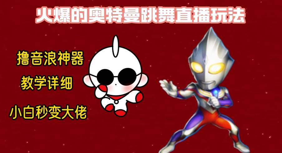 最新奥特曼无人直播整蛊玩法，保姆级教学撸音浪神器-云舒网创
