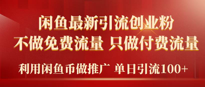 2024年闲鱼币推广引流创业粉，不做免费流量，只做付费流量，单日引流100+-云舒网创