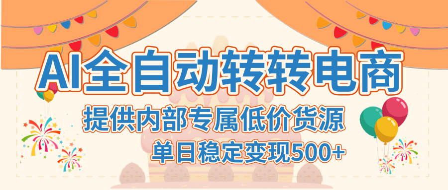 【AI全自动转转电商】提供内部专属低价货源，单日稳定变现500+-云舒网创