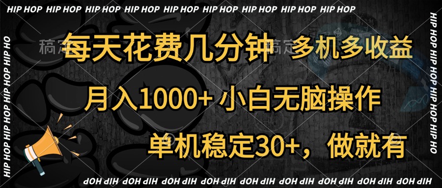 全网首发，独家玩法，每天花费几分钟，单机稳定30+，做就有，月入1000+，小白无脑操作，多机多收益-云舒网创