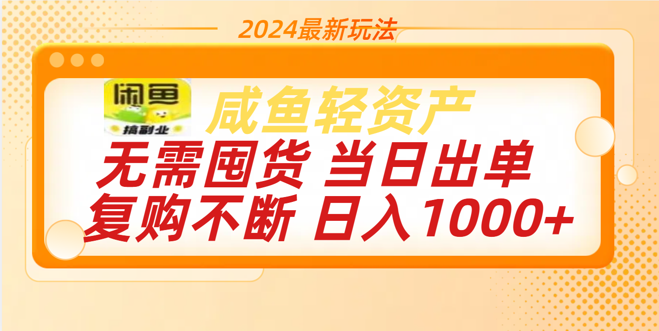 最新玩法轻资产咸鱼小白轻松上手日入1000+-云舒网创
