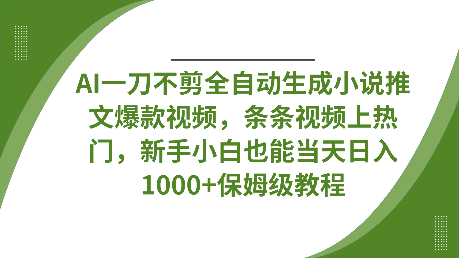 AI一刀不剪全自动生成小说推文爆款视频，条条视频上热门，新手小白也能当天日入1000+保姆级教程-云舒网创
