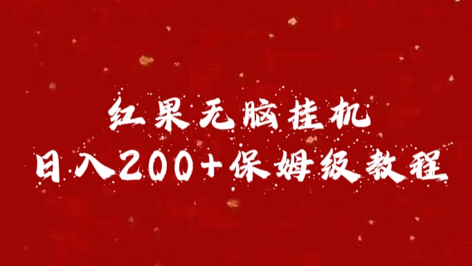 红果无脑挂机，日入200+保姆级教程-云舒网创