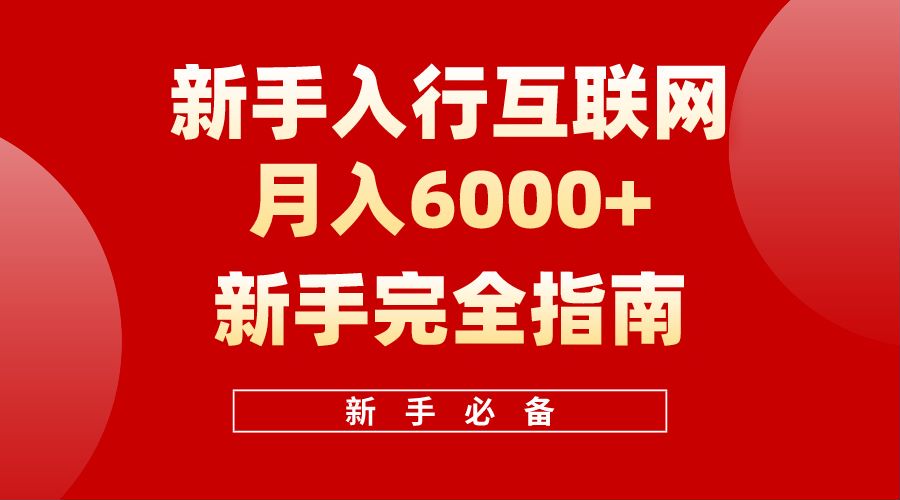 【白龙笔记】新手入行互联网月入6000完全指南-云舒网创