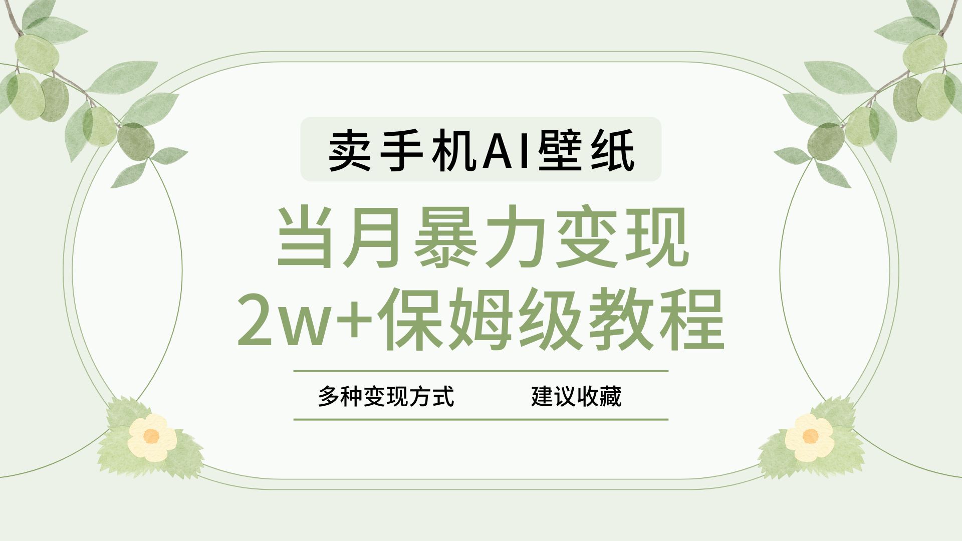 2025年最新蓝海赛道，卖手机AI壁纸，一单4.9，一个月销售5000多份，当月暴力变现2w+保姆级教程-云舒网创