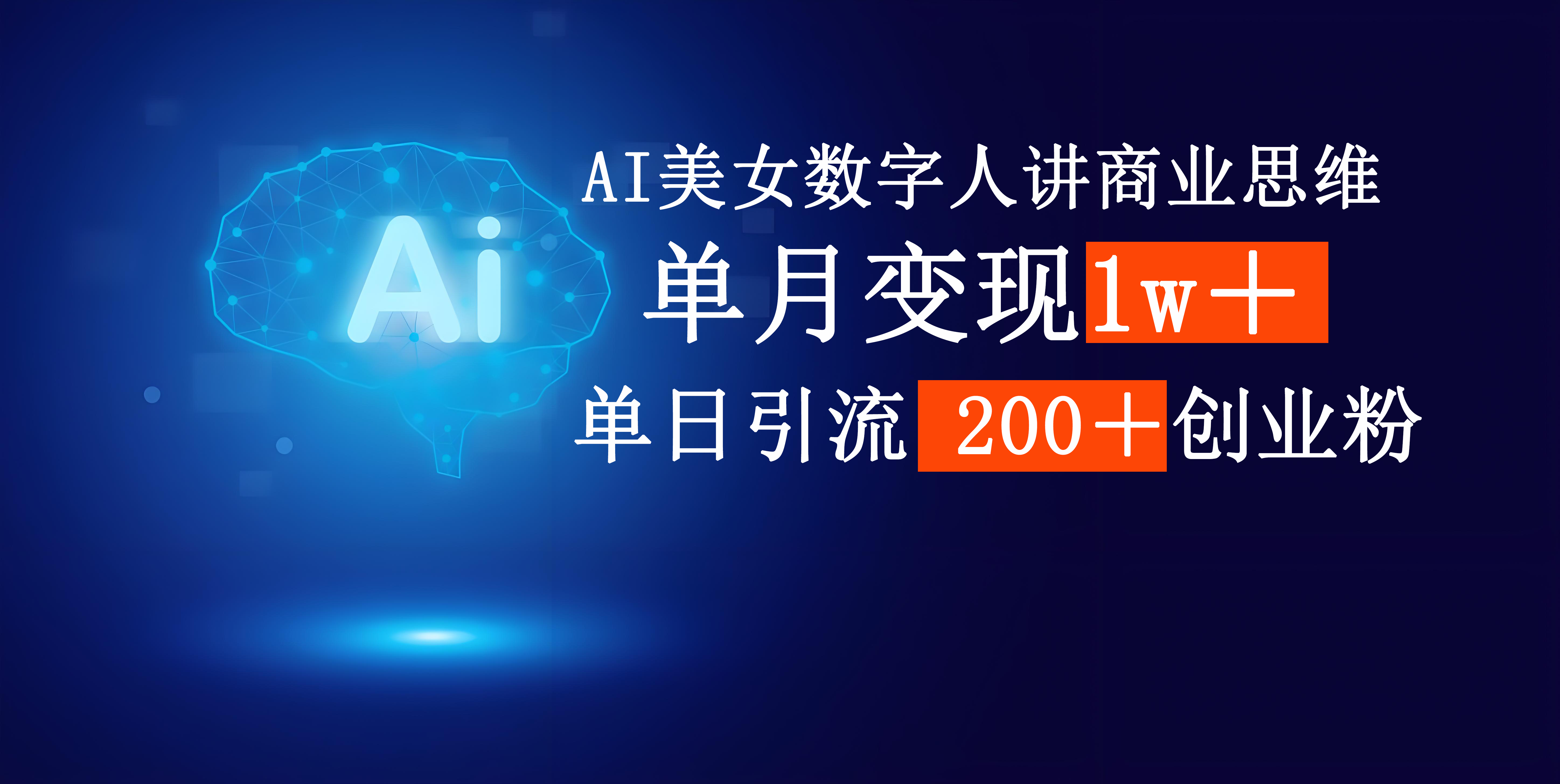 AI美女数字人讲商业思维单日引流200＋创业粉，单月变现1w＋-云舒网创