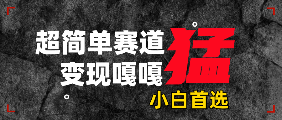 沙雕动画，超简单赛道，变现嘎嘎猛，一学就会-云舒网创