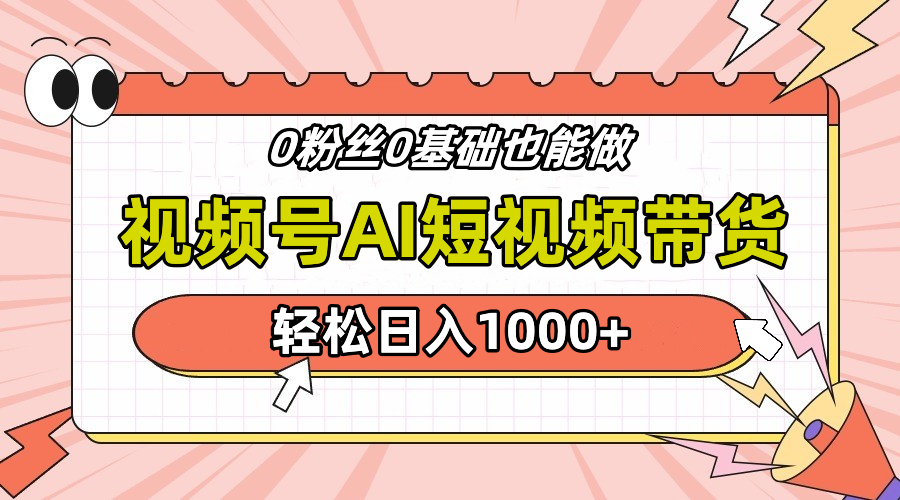 24年最新视频号Ai短视频带货，操作简单，实操日入1000+-云舒网创