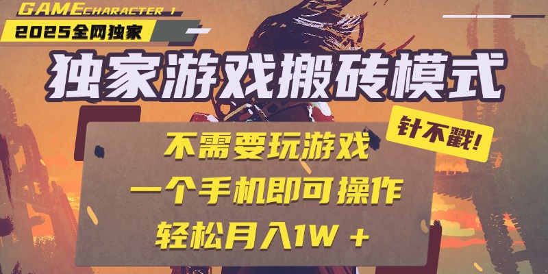 独家游戏搬砖，单手机操作，全自动挂机，不需要玩游戏，日入300+-云舒网创