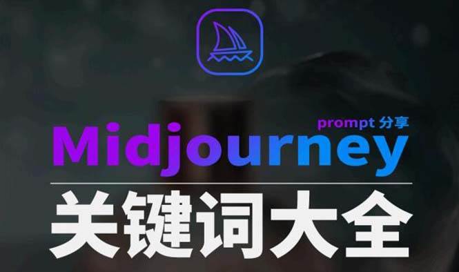 Midjourney辞典AIGC中英双语图文辞典+提示关键词Prompt大全-云舒网创