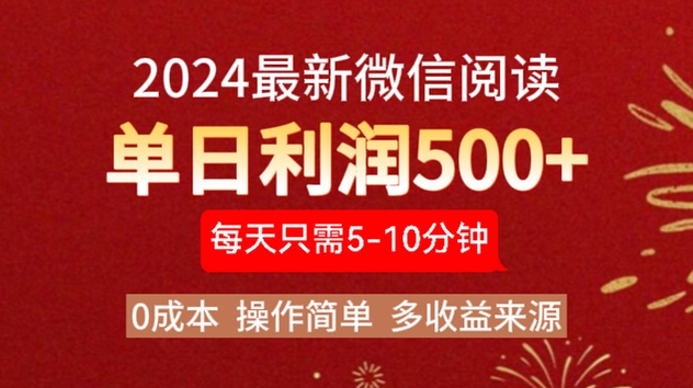 2024年最新微信阅读玩法 0成本 单日利润500+ 有手就行-云舒网创