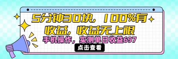视频号创作分成计划，5分钟30块100%有收益，收益无上限。手机操作实测单日收益697-云舒网创