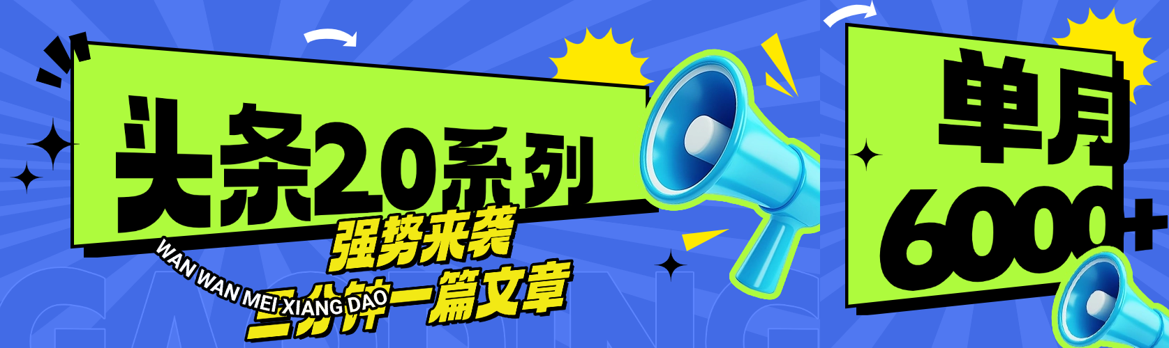头条最新系列 三分钟一篇文章 月入6000+-云舒网创