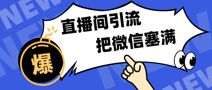 短视频直播间引流，单日轻松引流300+，把微信狠狠塞满，变现五位数-云舒网创
