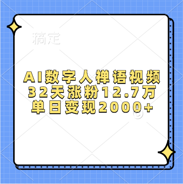 AI数字人，禅语视频，32天涨粉12.7万，单日变现2000+-云舒网创
