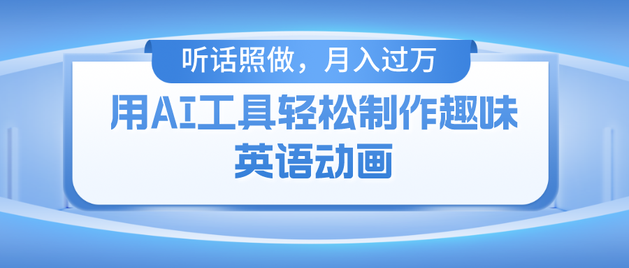 用免费AI工具制作火柴人动画，小白也能实现月入过万-云舒网创