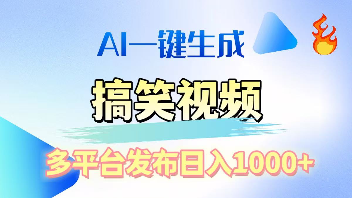 AI生成原创搞笑视频，多平台发布，轻松日入1000+-云舒网创