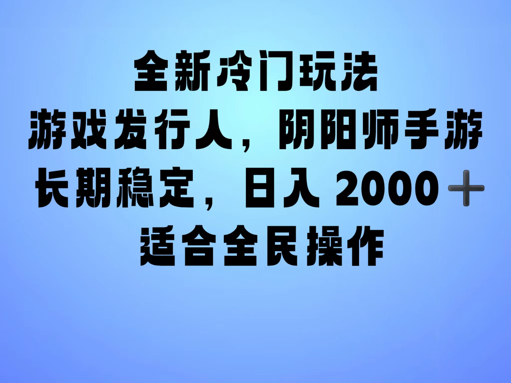 全新冷门玩法，日入2000+，靠”阴阳师“抖音手游，一单收益30，冷门大佬玩法，一部手机就能操作，小白也能轻松上手，稳定变现！-云舒网创