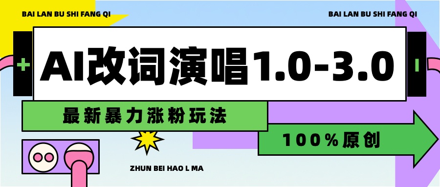 用AI改歌词演唱1.0-3.0合集，暴力涨粉玩法，轻松过原创-云舒网创