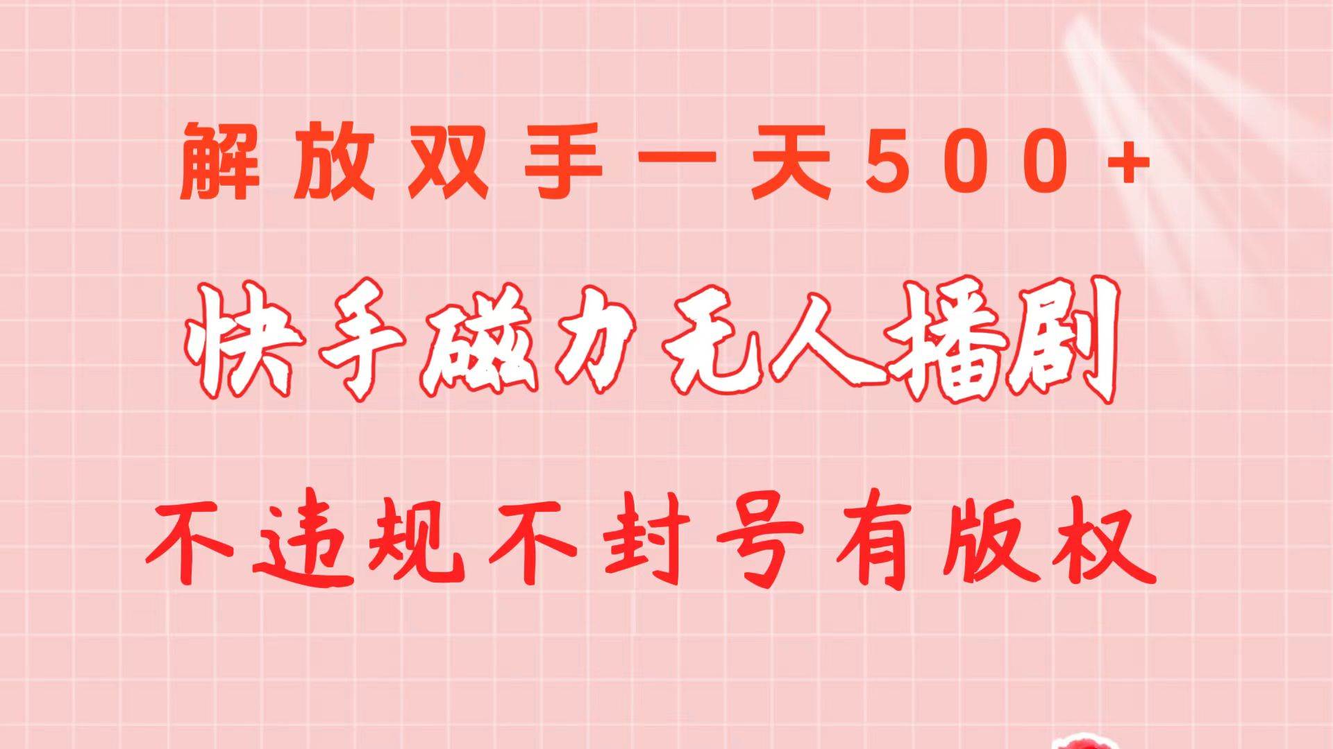 快手磁力无人播剧玩法  一天500+  不违规不封号有版权-云舒网创