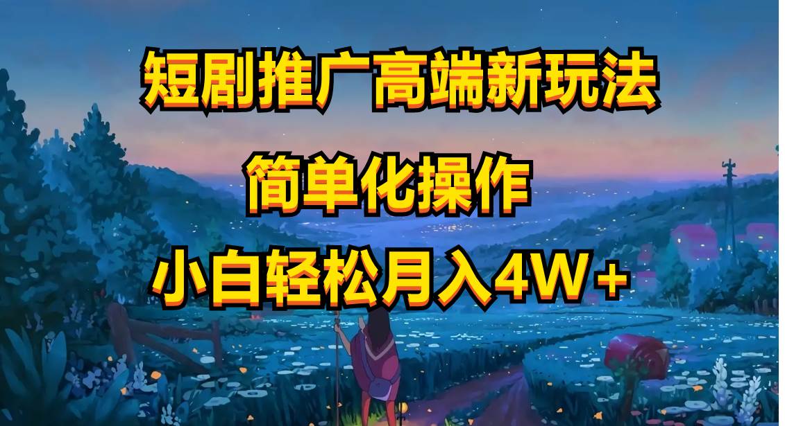 短剧推广高端新玩法，ai一键二创，一键查询是否违规，小白轻松月入40000-云舒网创