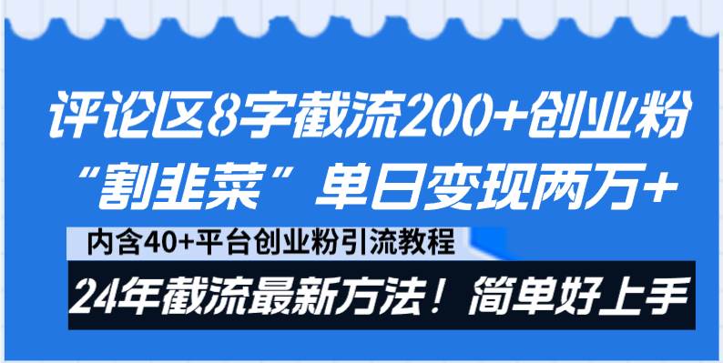 评论区8字截流200+创业粉“割韭菜”单日变现两万+24年截流最新方法！-云舒网创